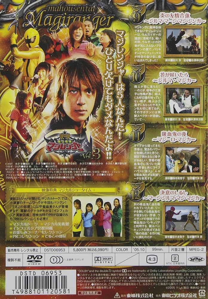 Amazon.co.jp: 魔法戦隊マジレンジャー VOL.3 [DVD] : 特撮(映像